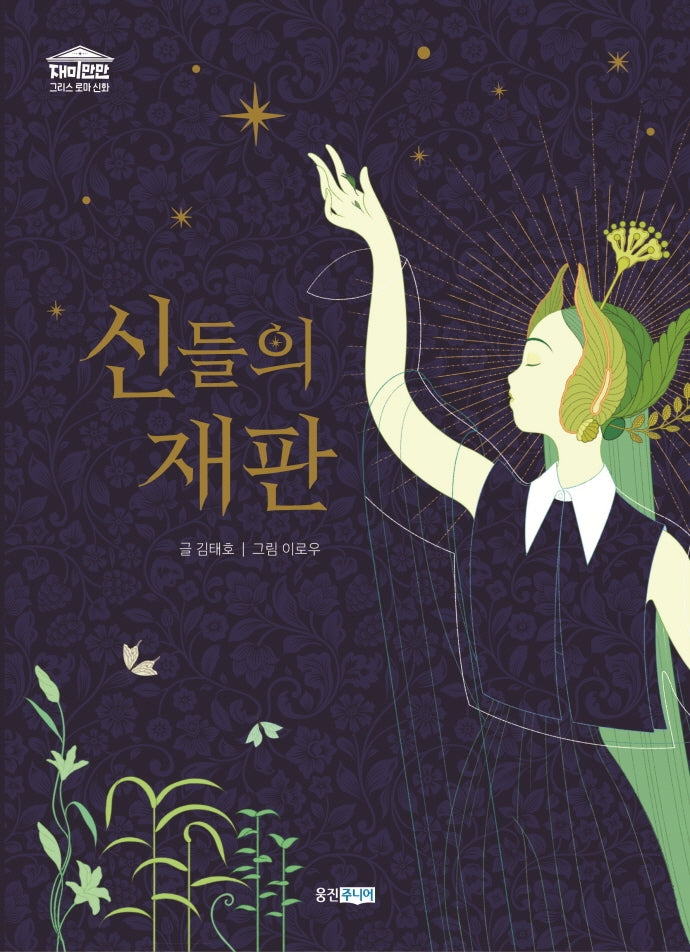 신들의 재판(재미만만 그리스 로마 신화 3)