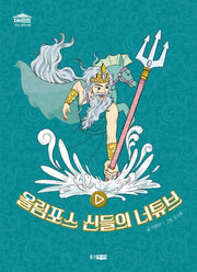 올림포스 신들의 너튜브(재미만만 그리스 로마 신화 1)(양장본 Hardcover)