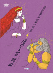 올림포스 최강 커플 제우스와 헤라(재미만만 그리스 로마 신화 2)(양장본 Hardcover)