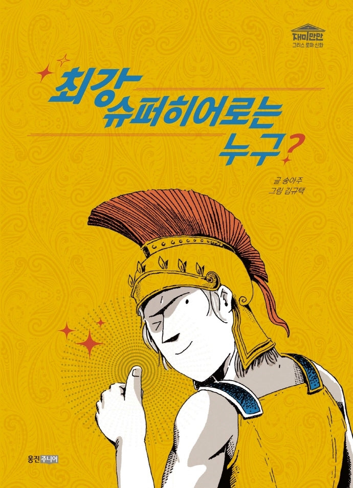최강 슈퍼히어로는 누구?(재미만만 그리스 로마 신화 4)(양장본 Hardcover)