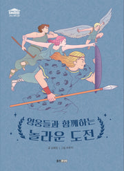 영웅들과 함께하는 놀라운 도전(재미만만 그리스 로마 신화 5)(양장본 Hardcover)