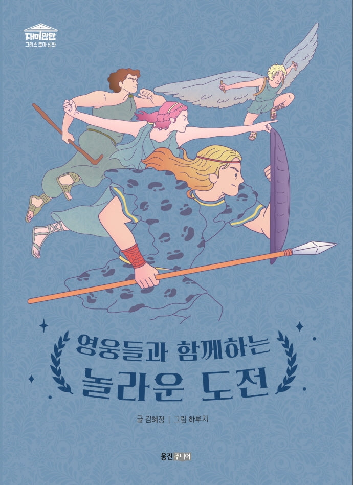 영웅들과 함께하는 놀라운 도전(재미만만 그리스 로마 신화 5)(양장본 Hardcover)