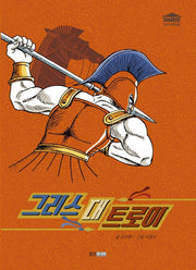 그리스 대 트로이(재미만만 그리스 로마 신화 6)(양장본 Hardcover)