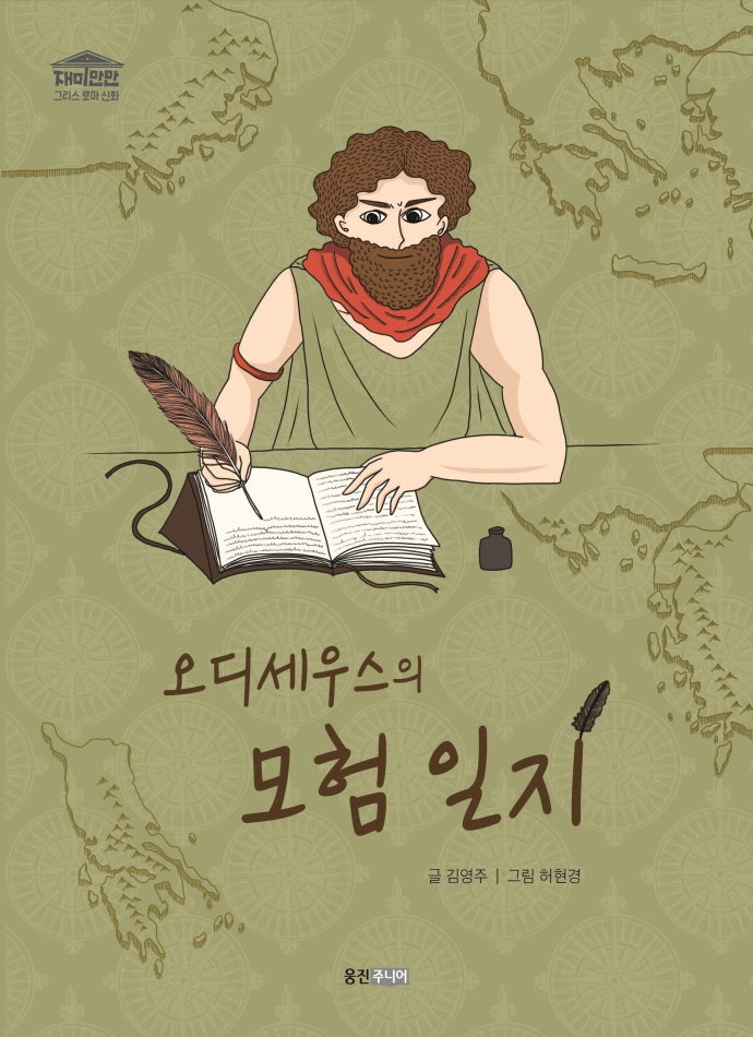 오디세우스의 모험 일지(재미만만 그리스 로마 신화 7)(양장본 Hardcover)