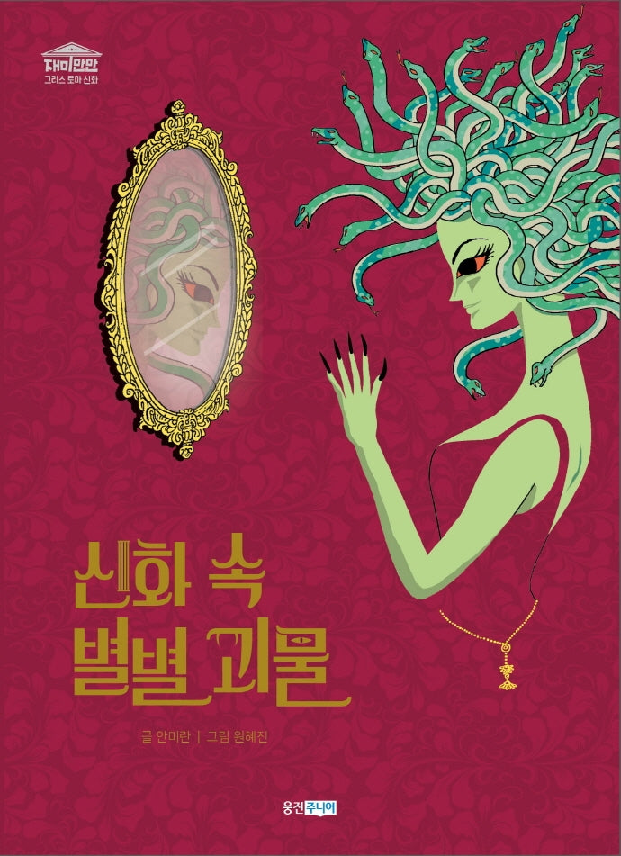 신화 속 별별 괴물(재미만만 그리스 로마 신화 8)