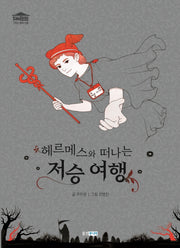 헤르메스와 떠나는 저승 여행(재미만만 그리스 로마 신화 9)