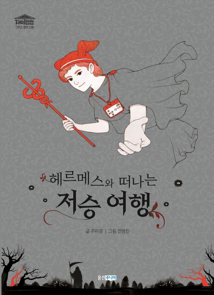 헤르메스와 떠나는 저승 여행(재미만만 그리스 로마 신화 9)