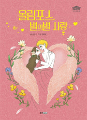 올림포스 별의별 사랑(재미만만 그리스 로마 신화 10)(양장본 Hardcover)