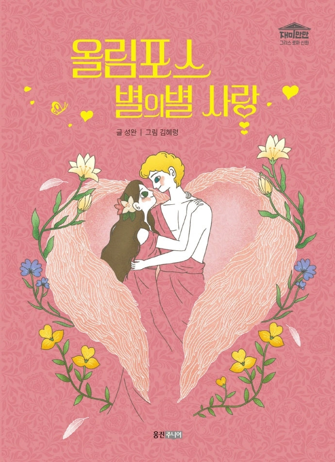 올림포스 별의별 사랑(재미만만 그리스 로마 신화 10)(양장본 Hardcover)