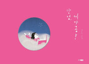 안녕, 끼야콩!(웅진 우리그림책 86)