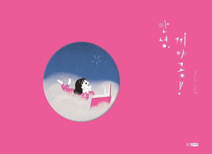 안녕, 끼야콩!(웅진 우리그림책 86)