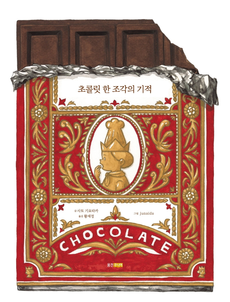 초콜릿 한 조각의 기적(웅진 이야기 교양)(양장본 Hardcover)