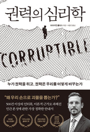 권력의 심리학