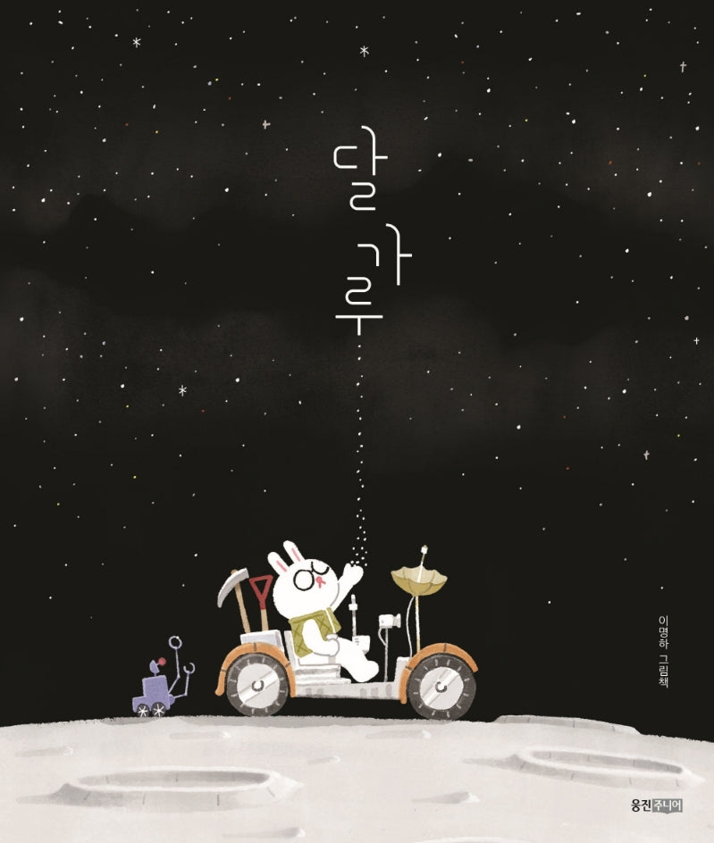 달 가루(웅진 우리그림책 87)