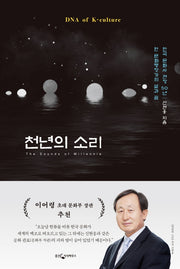 천년의 소리(양장본 Hardcover)