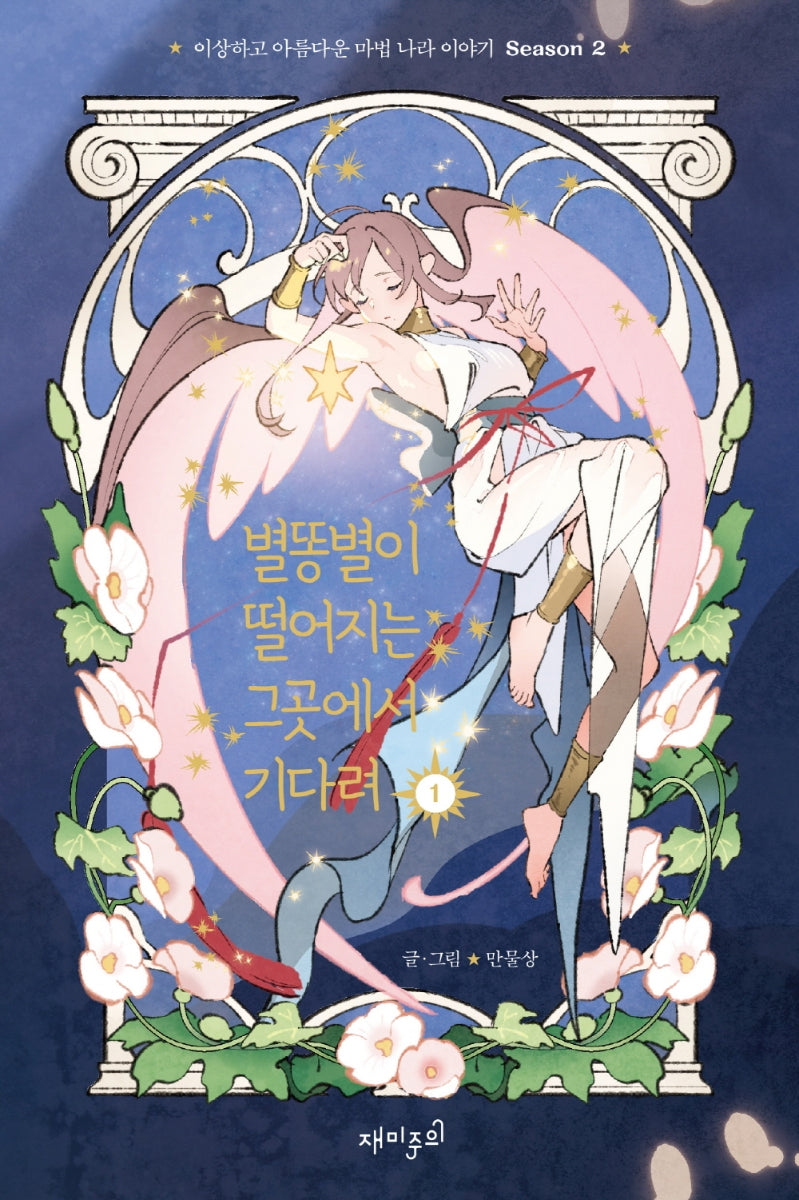 별똥별이 떨어지는 그곳에서 기다려 Season2 1(양장본 Hardcover)