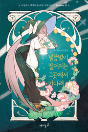 별똥별이 떨어지는 그곳에서 기다려 Season2 2(양장본 Hardcover)