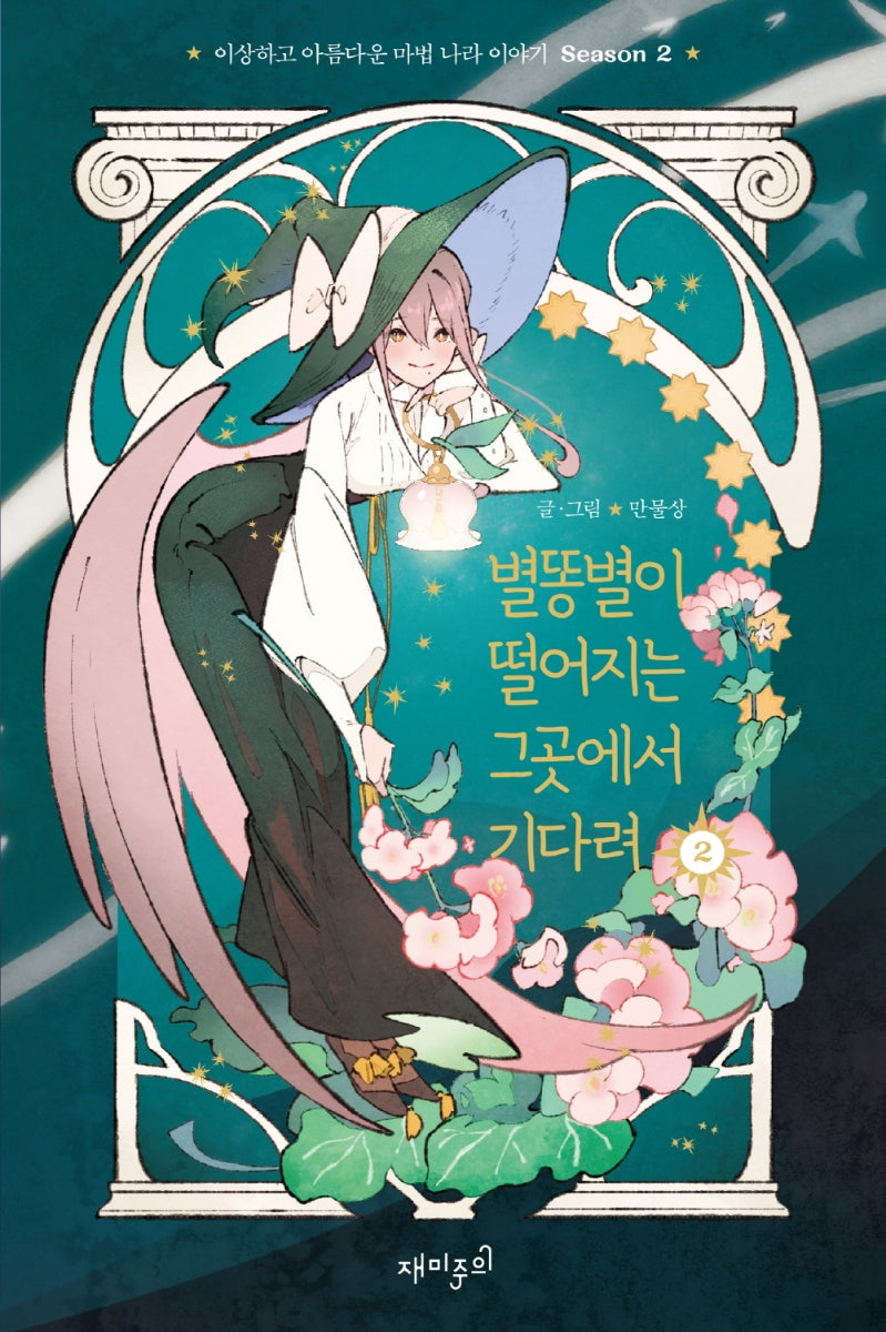 별똥별이 떨어지는 그곳에서 기다려 Season2 2(양장본 Hardcover)