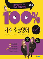 기초 100% 초등영어 단어(개정판)(기초 100% 초등영어)