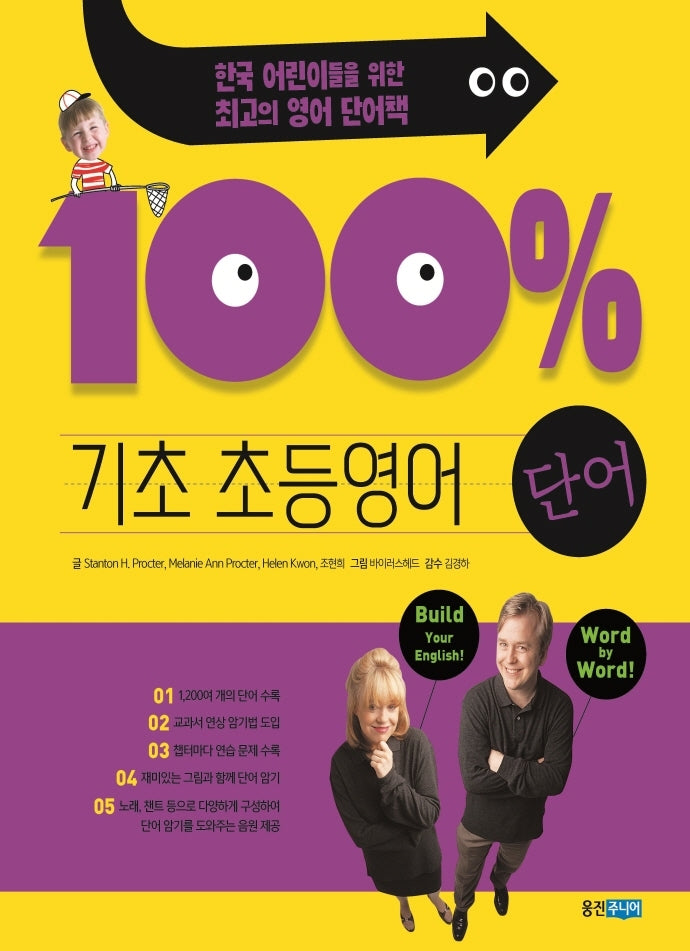 기초 100% 초등영어 단어(개정판)(기초 100% 초등영어)