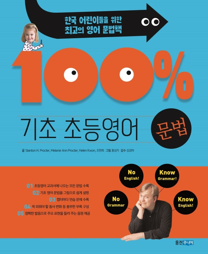 기초 100% 초등영어 문법(개정판)(기초 100% 초등영어)
