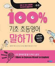 기초 100% 초등영어 말하기(기초 100% 초등영어)
