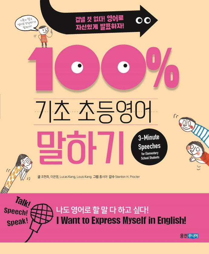 기초 100% 초등영어 말하기(기초 100% 초등영어)