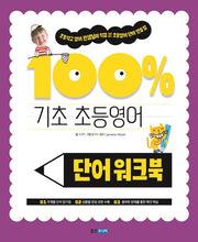 기초 100% 초등영어 단어 워크북(기초 100% 초등영어)