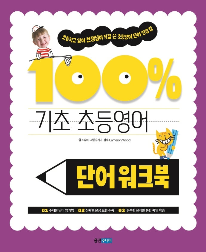 기초 100% 초등영어 단어 워크북(기초 100% 초등영어)