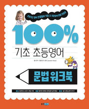 기초 100% 초등영어 문법 워크북(기초 100% 초등영어)