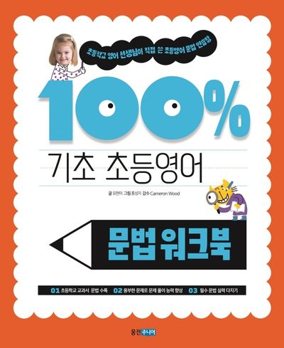 기초 100% 초등영어 문법 워크북(기초 100% 초등영어)