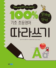 기초 100% 초등영어 알파벳단어 따라쓰기(기초 100% 초등영어)