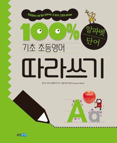 기초 100% 초등영어 알파벳단어 따라쓰기(기초 100% 초등영어)