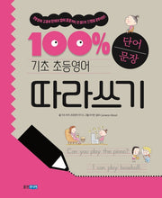기초 100% 초등영어 단어문장 따라쓰기(기초 100% 초등영어)