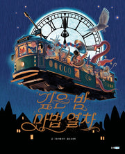 깊은 밤 마법 열차(웅진 세계 그림책 221)(양장본 Hardcover)