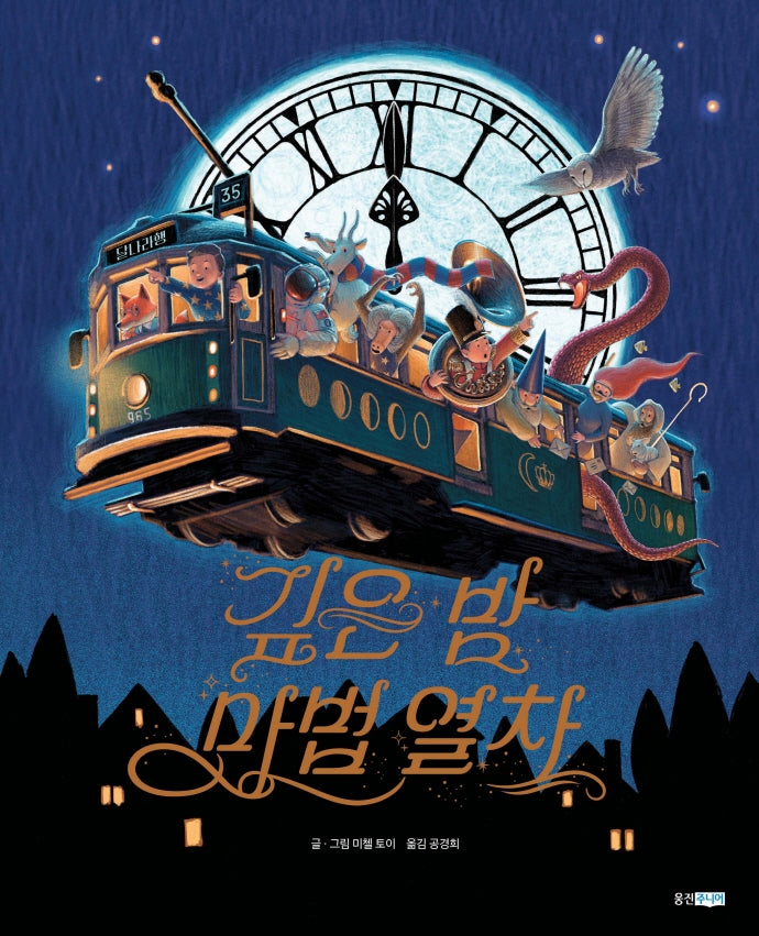 깊은 밤 마법 열차(웅진 세계 그림책 221)(양장본 Hardcover)