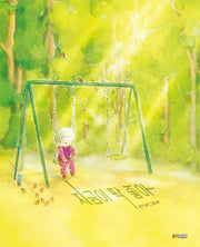지금이 딱 좋아(당신의 그림책)