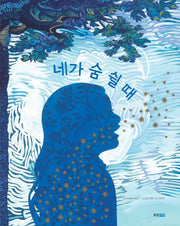 네가 숨 쉴 때(웅진 세계그림책 222)(양장본 Hardcover)