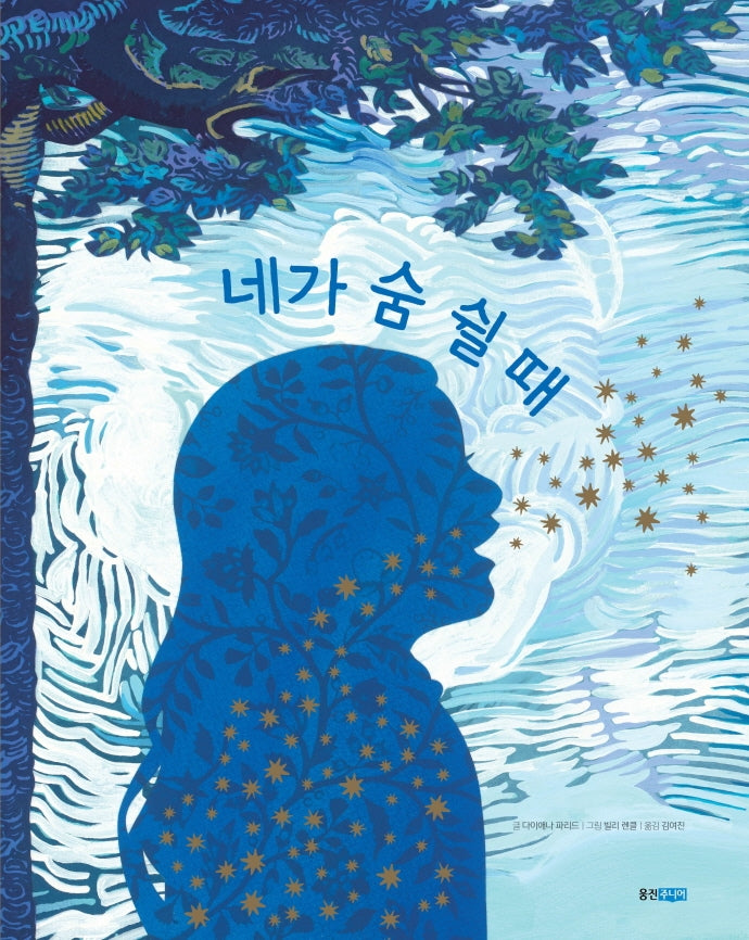 네가 숨 쉴 때(웅진 세계그림책 222)(양장본 Hardcover)