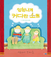 엄청나게 커다란 소원(세계 그림책 226)(양장본 Hardcover)