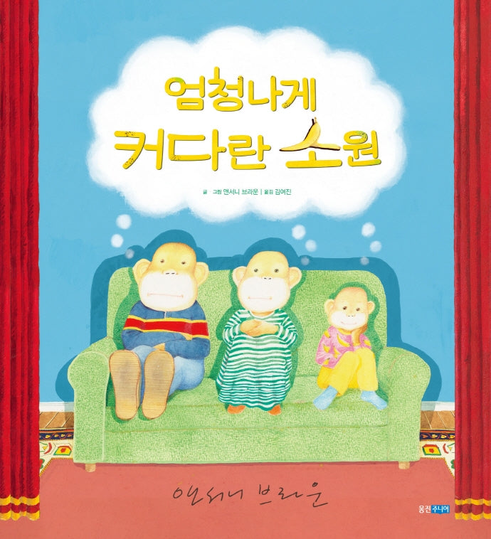 엄청나게 커다란 소원(세계 그림책 226)(양장본 Hardcover)