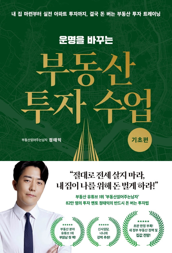 운명을 바꾸는 부동산 투자 수업: 기초편