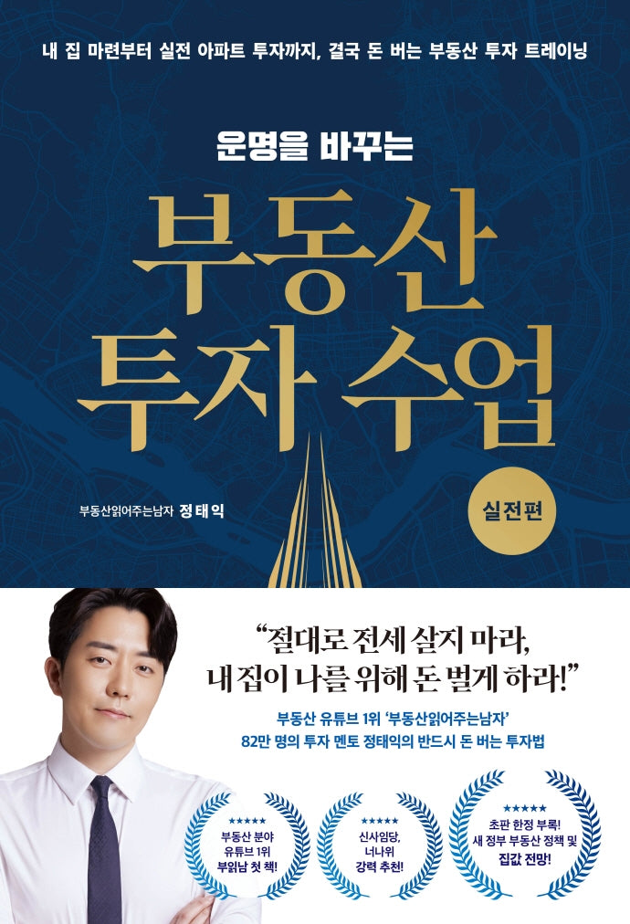 운명을 바꾸는 부동산 투자 수업: 실전편