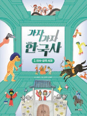 가자가자 한국사 1: 선사~삼국 시대