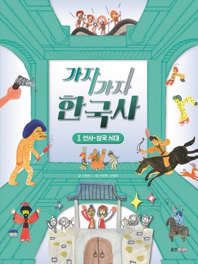 가자가자 한국사 1: 선사~삼국 시대