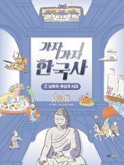 가자가자 한국사 2: 남북국~후삼국 시대
