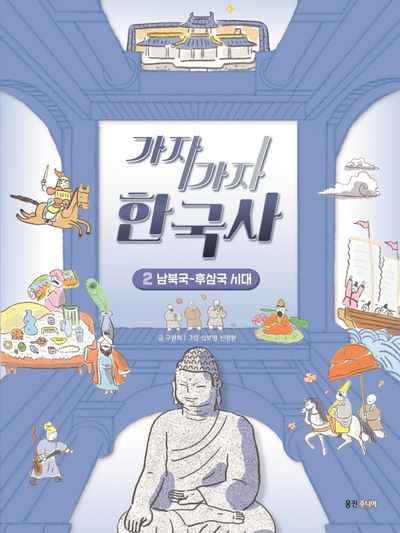 가자가자 한국사 2: 남북국~후삼국 시대