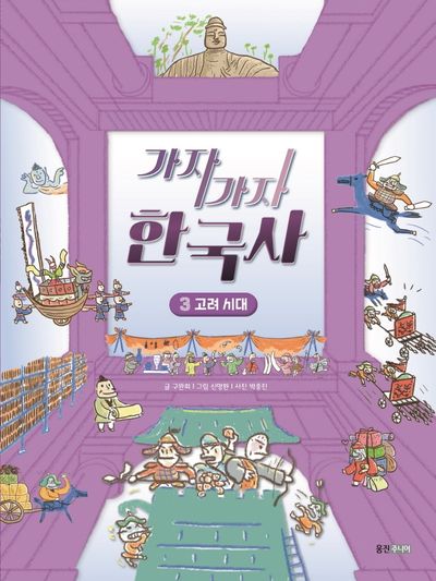 가자가자 한국사 3: 고려 시대