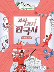 가자가자 한국사 4: 조선 시대