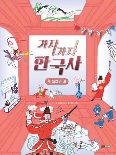 가자가자 한국사 4: 조선 시대